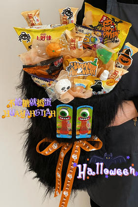 万圣节限定 不给糖就捣蛋 · 零食抱抱花束