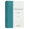 儒家精神之道和社会角色(王中江著作系列) 商品缩略图0