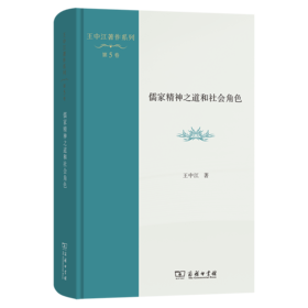 儒家精神之道和社会角色(王中江著作系列)