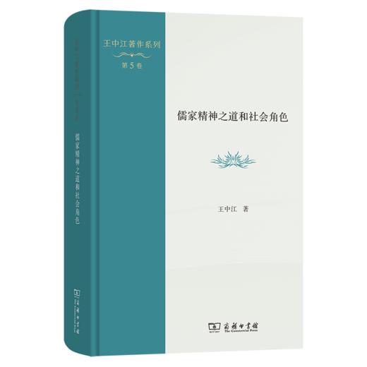 儒家精神之道和社会角色(王中江著作系列) 商品图0
