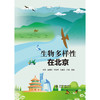 生物多样性在北京 商品缩略图0