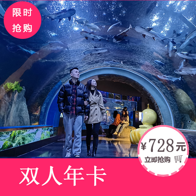 浩海立方海洋公园双人年卡