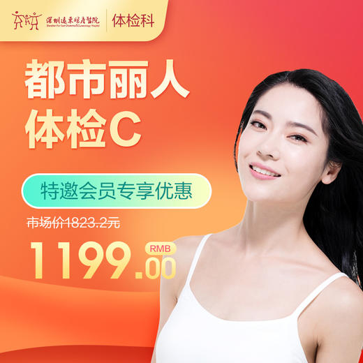 【会员专享】都市丽人体检C套餐(子宫、乳腺、宫颈、肿瘤、颈椎筛查)-远东罗湖院区-体检科 商品图0
