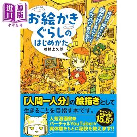 预售 【中商原版】日本人气插画师松村上久郎插画入行指南 动漫漫画技法 日文艺术原版 お繪かきぐらしのはじめかた