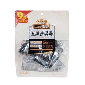 三只松鼠 0蔗糖五黑沙琪玛 300g/包