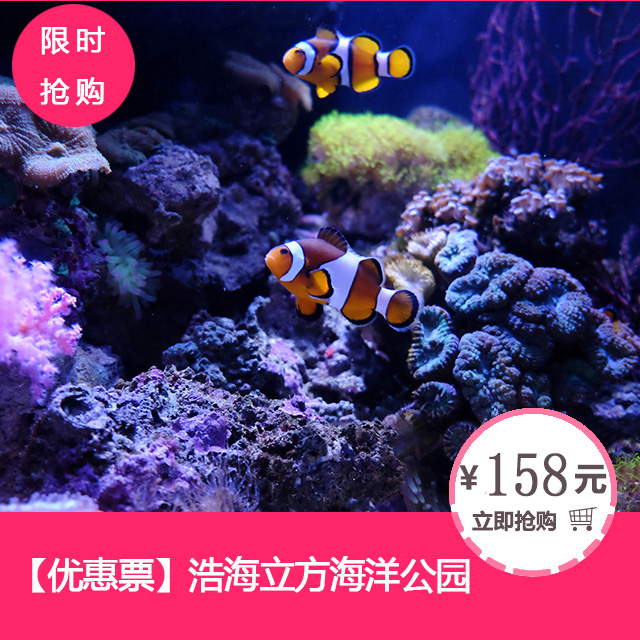 【优惠票】浩海立方海洋公园