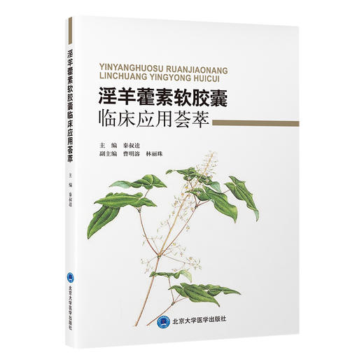 淫羊藿素软胶囊临床应用荟萃   秦叔逵 主编   北医社 商品图0