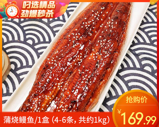 蒲烧鳗鱼/1盒（4-6条，共约1kg）生产日期：25年11月补单专用 商品图0