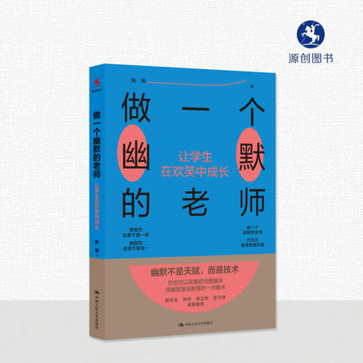 【源创图书】做一个幽默的老师：让学生在欢笑中成长  陈 锡  著 商品图5