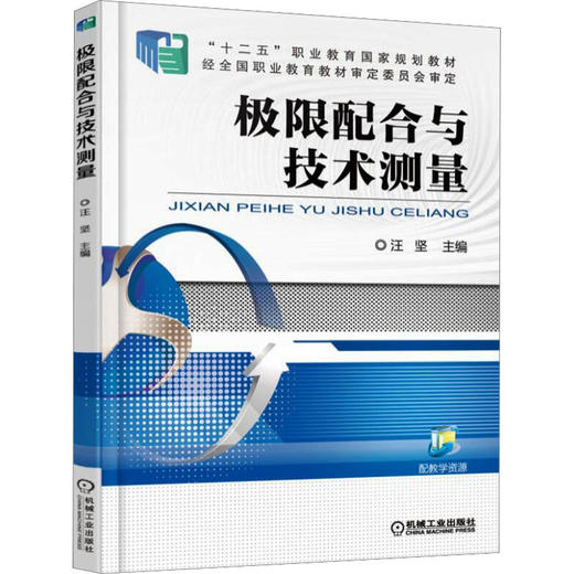 极限配合与技术测量 商品图0