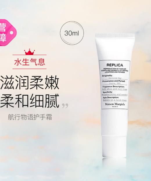 3614273723794  梅森马吉拉MAISON MARGIELA 【秋冬滋润】航行物语护手霜30ml 商品图1