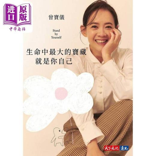 预售 【中商原版】生命中*大的宝藏就是你自己 港台原版 曾宝仪 天下文化 商品图1