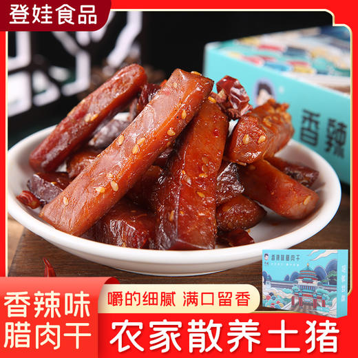 【登娃】香辣味腊肉干（盒装）120g/盒 商品图0