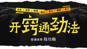 【开窍通劲法】自学课程