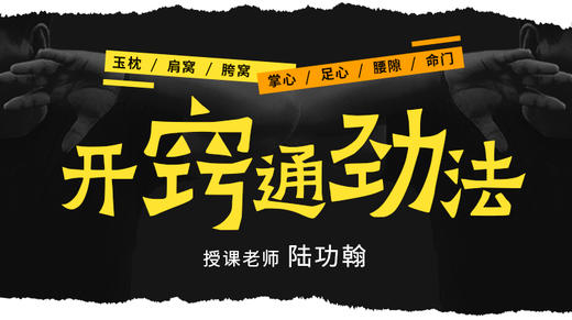 【开窍通劲法】自学课程 商品图0