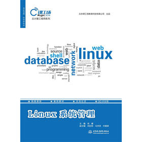 Linux系统管理（云计算工程师系列）