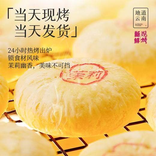 【嘉华鲜花饼】现烤茉莉花饼 8枚装 400g 商品图2