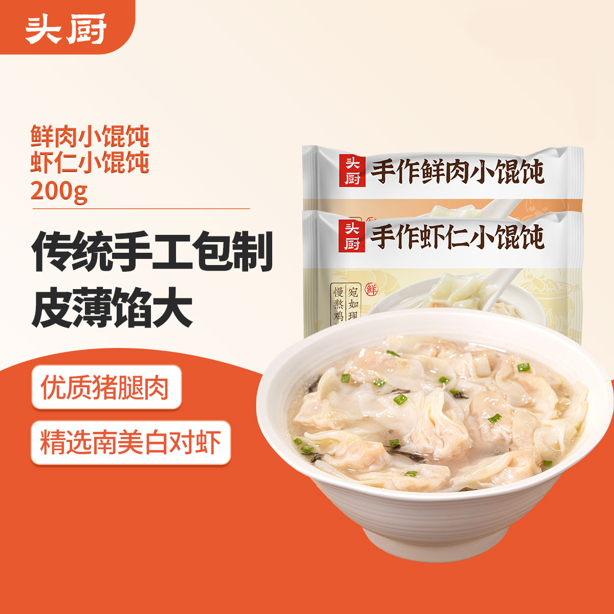 头厨小馄饨鲜肉方便速食鸡汤虾仁儿童早餐半成品手工云吞速冻混沌