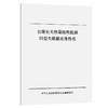 公路长大桥梁结构监测时空大数据应用指引 商品缩略图0