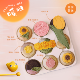 教师节「暖阳」 曲奇烧礼盒（当日达）