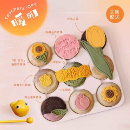 教师节「暖阳」 曲奇烧礼盒（当日达） 商品图0