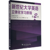 新世纪大学英语立体化学习教程 第2册 商品缩略图0