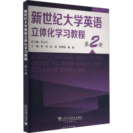 新世纪大学英语立体化学习教程 第2册 商品图0