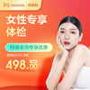 【会员专享】女性专享体检套餐-远东罗湖院区-体检科 商品缩略图0