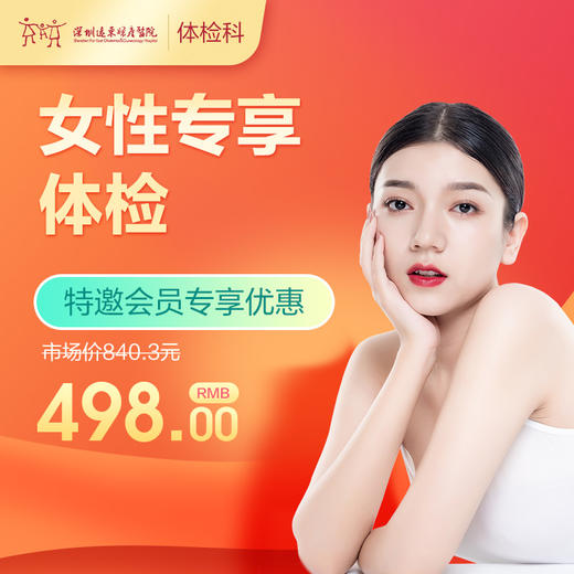 【会员专享】女性专享体检套餐-远东罗湖院区-体检科 商品图0
