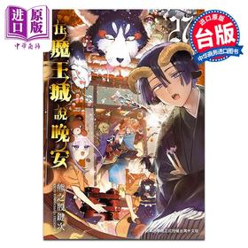 预售 【中商原版】漫画 在魔王城说晚安 27 INOUE 台版漫画书 东贩出版