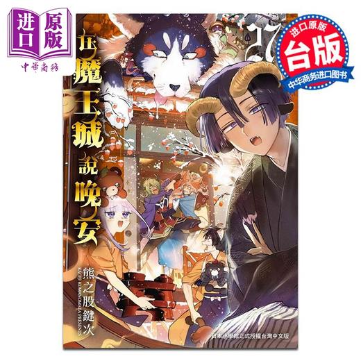 预售 【中商原版】漫画 在魔王城说晚安 27 INOUE 台版漫画书 东贩出版 商品图0