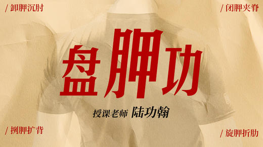 【盘胛功】自学课程 商品图0