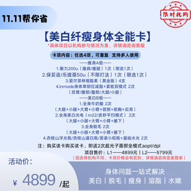 【双11预售】美白纤瘦身体全能卡【全网买贵退差，七天无理由退换，假一罚三】
