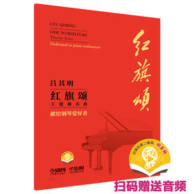 红旗颂 主题独奏曲 献给钢琴爱好者 扫码赠送音频 上海音乐出版社