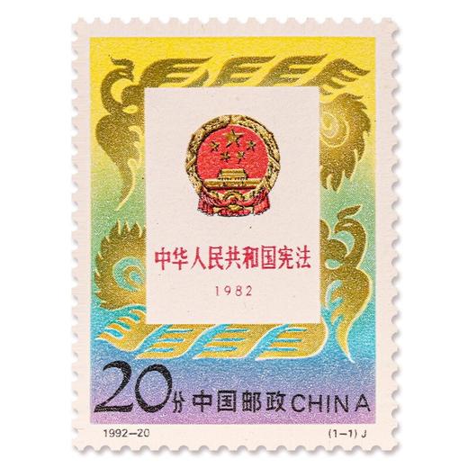 《中华人民共和国宪法》纪念邮票 1992-20 商品图0
