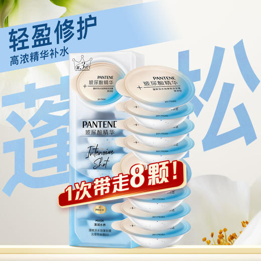 潘婷深水泡弹玻尿酸精华清润型发膜护发素12ml*8改善干枯受损山茶花香 商品图0