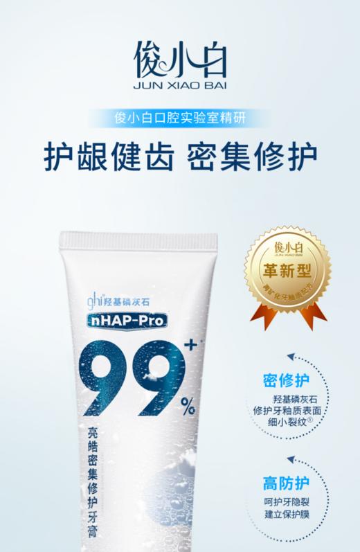 单支100g俊小白nHAP羟基磷灰石亮皓密集修护牙膏 健齿护龈 商品图1