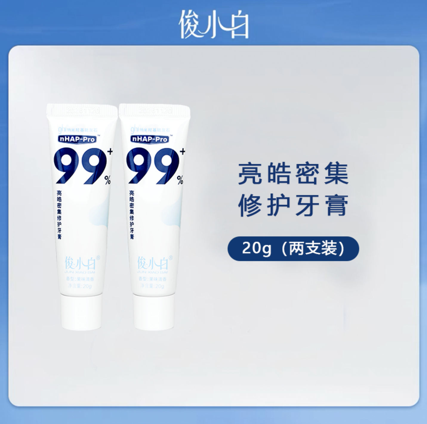 【两支牙膏旅行装】俊小白羟基磷灰石牙膏旅行装小样20g*2支