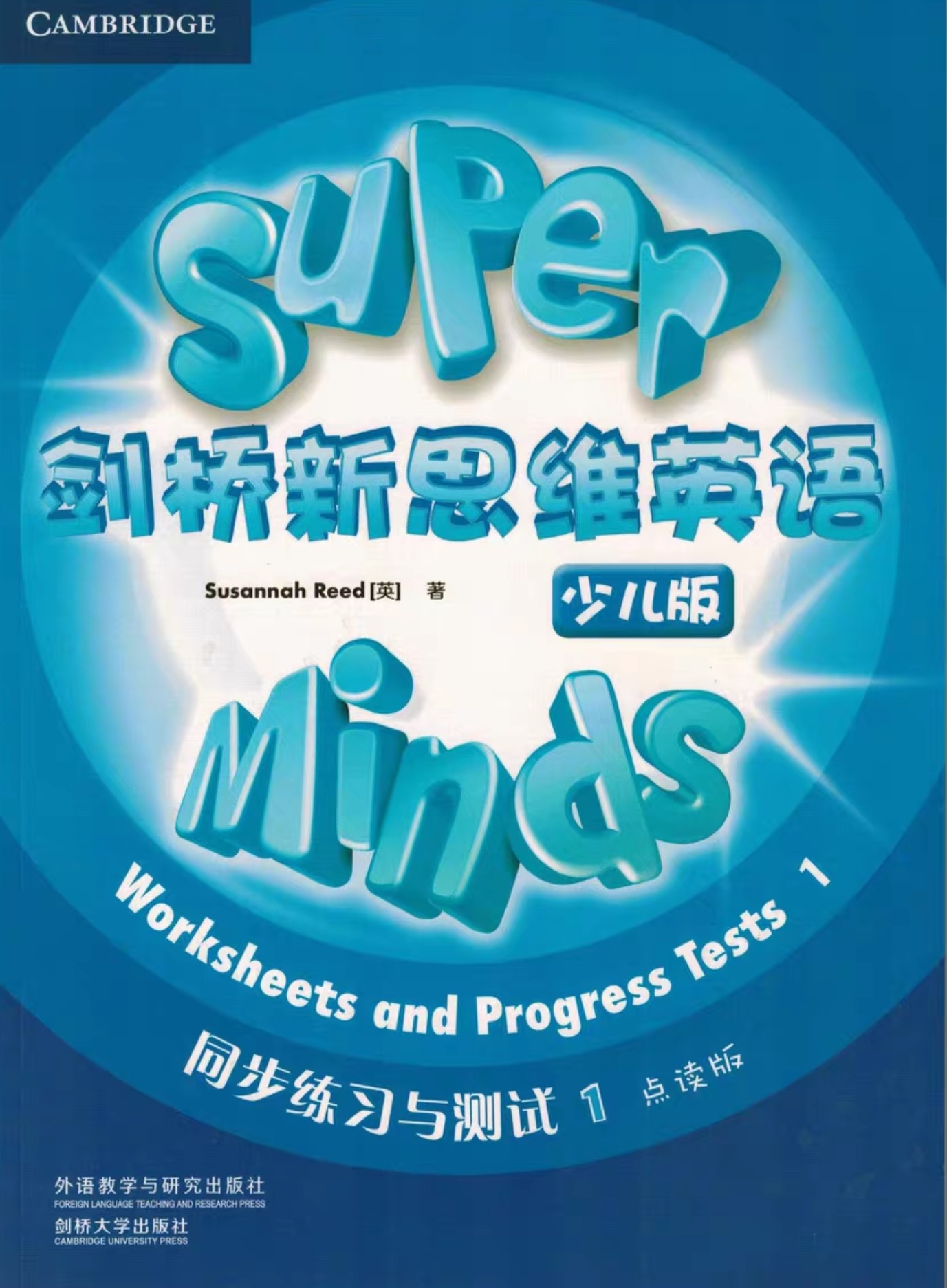 Super Minds Worksheets and Progress Tests剑桥新思维英语少儿版同步练习与测试