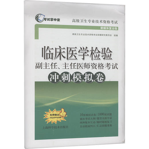 临床医学检验副主任、主任医师资格考试冲刺模拟卷 新媒体复合版 商品图0