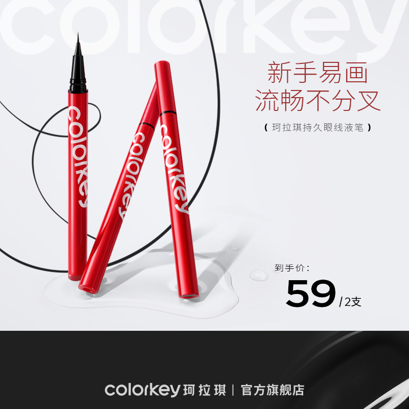 【新人专享 59元/2支 下单请拍2件】Colorkey珂拉琪眼线液笔小红笔防水防汗不易晕染纤细持久