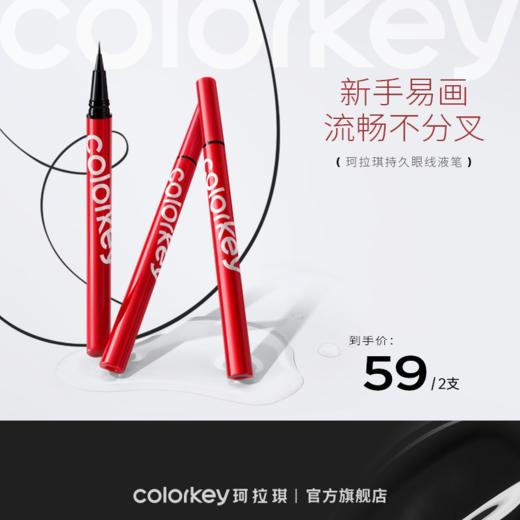 【新人专享 59元/2支 下单请拍2件】Colorkey珂拉琪眼线液笔小红笔防水防汗不易晕染纤细持久 商品图0