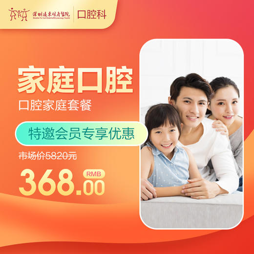 【会员专享】家庭口腔健康管理年卡（每人限购使用1次）-远东罗湖院区-4楼口腔科 商品图0