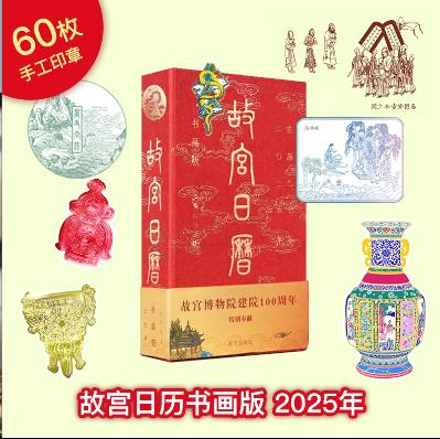 《故宫日历2025》书画版100枚印章版/60枚印章版，故宫建院100周年特属书画版、100枚印章，另赠山水蛇纹金属徽章1枚 +藏书票1张+书签2枚（预售15天内发货） 商品图3