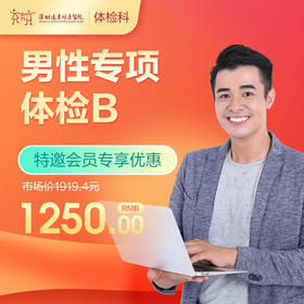 【会员专享】男性专项体检B套餐（肿瘤、前列腺、内脏、生殖系统彩超）-远东罗湖院区-体检科