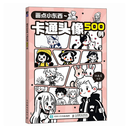 画点小东西 卡通头像500例 卡通简笔画素材图册图集 电子头像灵感创作作品集 商品图1