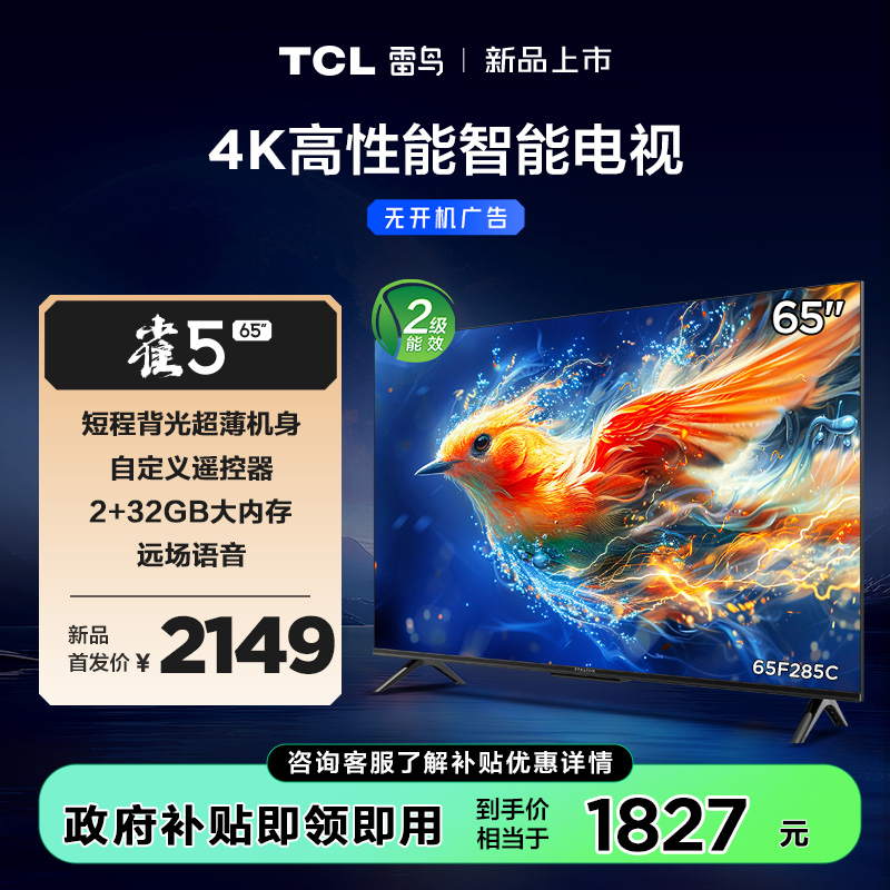 【TCL雷鸟】TCL雷鸟65雀5 24款 65英寸 4K四核机芯 2+32GB大内存 低蓝光电视 65F285C-J