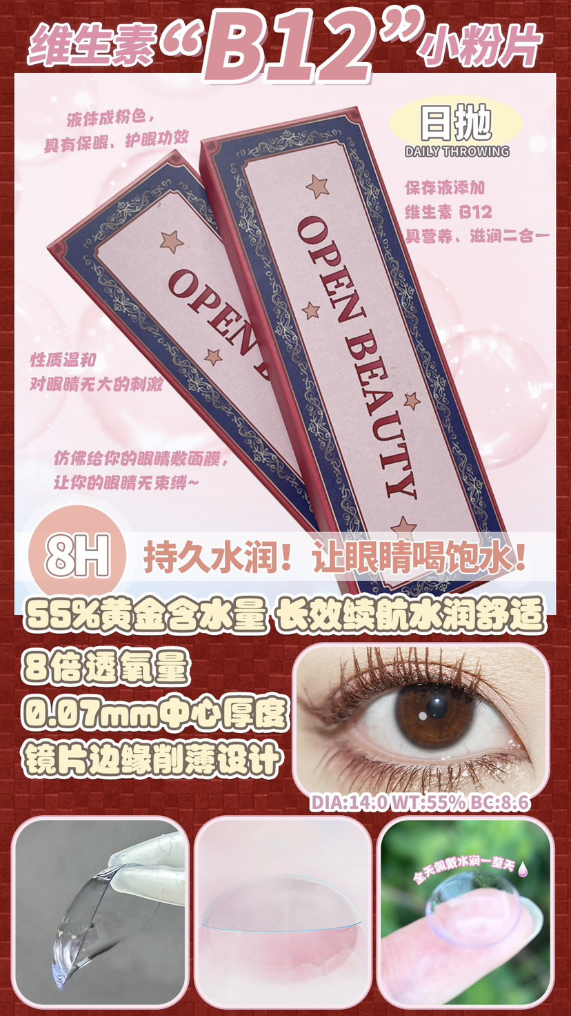 openbeauty B12维生素日抛；镜片0.07mm 超薄，近视族福音！一盒10片装；活动99/3盒；158/6盒（送佩戴工具）
