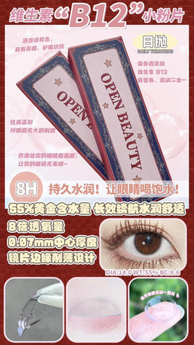 openbeauty B12维生素日抛；镜片0.07mm 超薄，近视族福音！一盒10片装；活动99/3盒；158/6盒（送佩戴工具）