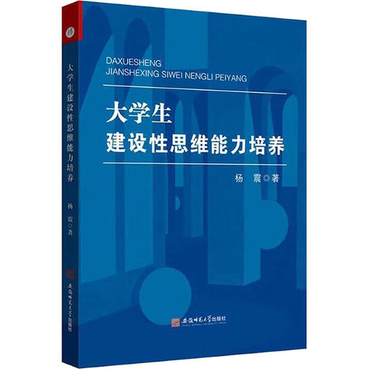 大学生建设性思维能力培养 商品图0